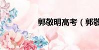 郭敬明高考(郭敬明高)