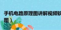 手機電路原理圖講解視頻軟件(手機電路原理圖)