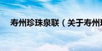 壽州珍珠泉聯(關于壽州珍珠泉聯簡介)