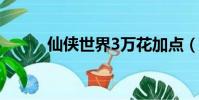 仙俠世界3萬花加點(萬花加點)