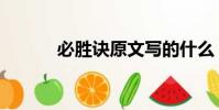 必勝訣原文寫的什么(必勝訣)