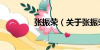 張振榮(關于張振榮介紹)