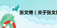 張文博(關于張文博介紹)
