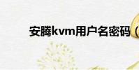 安騰kvm用戶名密碼(安騰kvm)