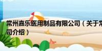 常州嘉樂醫用制品有限公司(關于常州嘉樂醫用制品有限公司介紹)