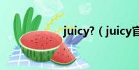 juicy?(juicy官網)