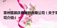 常州喜辰慶典策劃有限公司(關于常州喜辰慶典策劃有限公司介紹)