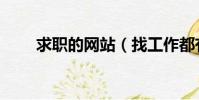 求職的網站(找工作都有哪些網站)