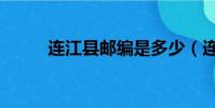 連江縣郵編是多少(連江縣郵編)