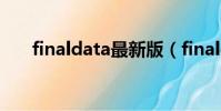 finaldata最新版(finaldata怎么用)