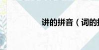 講的拼音(詞的拼音)