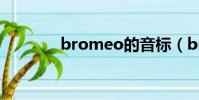 bromeo的音標(bromeo)