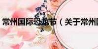 常州國際恐龍節(關于常州國際恐龍節介紹)