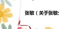 張敏(關于張敏介紹)