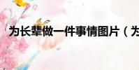 為長輩做一件事情圖片(為長輩做一件事)