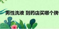 男性洗液 到藥店買哪個牌子(男性洗液)
