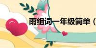 雨組詞一年級簡單(雨組詞)