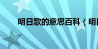 明日歌的意思百科(明日歌的意思)