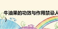 牛油果的功效與作用禁忌人群(牛油果的功效)