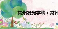 常州發光字牌(常州發光字)