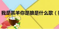 我是羔羊你是狼是什么歌(我是羔羊你是狼)