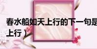 春水船如天上行的下一句是什么(春水船如天上行)
