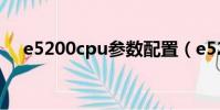 e5200cpu參數配置(e5200 cpu參數)
