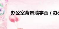 辦公室背景墻字畫(辦公室背景墻)