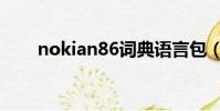 nokian86詞典語言包(nokian86)