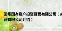 常州國有資產投資經營有限公司(關于常州國有資產投資經營有限公司介紹)