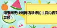 淘寶網無線端網店裝修的主要內容有哪些(淘寶無線端店鋪裝修)
