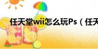 任天堂wii怎么玩Ps(任天堂wii怎么玩)