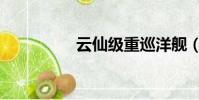 云仙級重巡洋艦(云仙)