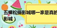 五棵松攝影城哪一家是真的(怎么去五棵松攝影城)
