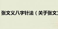 張文義八字針法(關于張文義八字針法介紹)