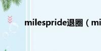 milespride退圈(milespride)
