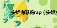 安妮海瑟薇rap(安妮海瑟薇 rap)