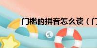 門檻的拼音怎么讀(門檻的拼音)