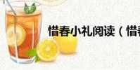 惜春小禮閱讀(惜春小禮)