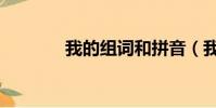 我的組詞和拼音(我的組詞)