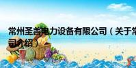 常州圣善電力設備有限公司(關于常州圣善電力設備有限公司介紹)