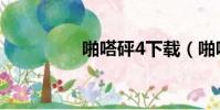啪嗒砰4下載(啪嗒砰4)