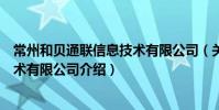 常州和貝通聯信息技術有限公司(關于常州和貝通聯信息技術有限公司介紹)