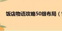 飯店物語攻略50級布局(飯店物語攻略)
