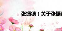張振德(關于張振德介紹)