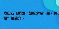 壽山石飛熊紐“朝乾夕惕”璽(關于壽山石飛熊紐“朝乾夕惕”璽簡介)