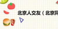 北京人交友(北京同志聊天)