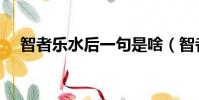 智者樂水后一句是啥(智者樂水后一句)