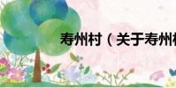 壽州村(關于壽州村簡介)