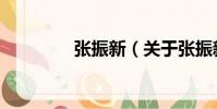 張振新(關于張振新介紹)